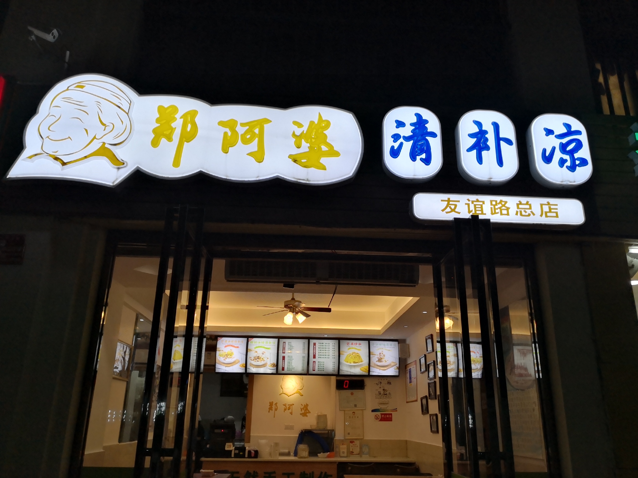 郑阿婆清补凉(第三市场店)