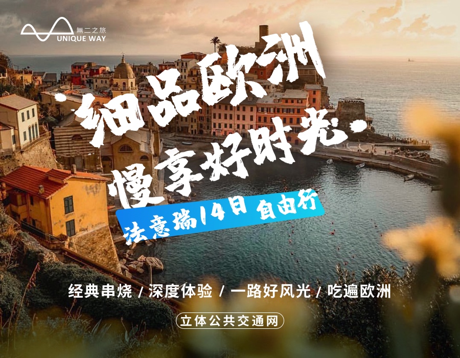 细品欧洲行走好时光 法意瑞 三国14日定制游 玩转 花样姐姐 取景地 瑞士金色山口火车 赏那不勒斯日落海景 漫步威尼斯小城 登顶巴黎铁塔 行程随心调 马蜂窝自由行