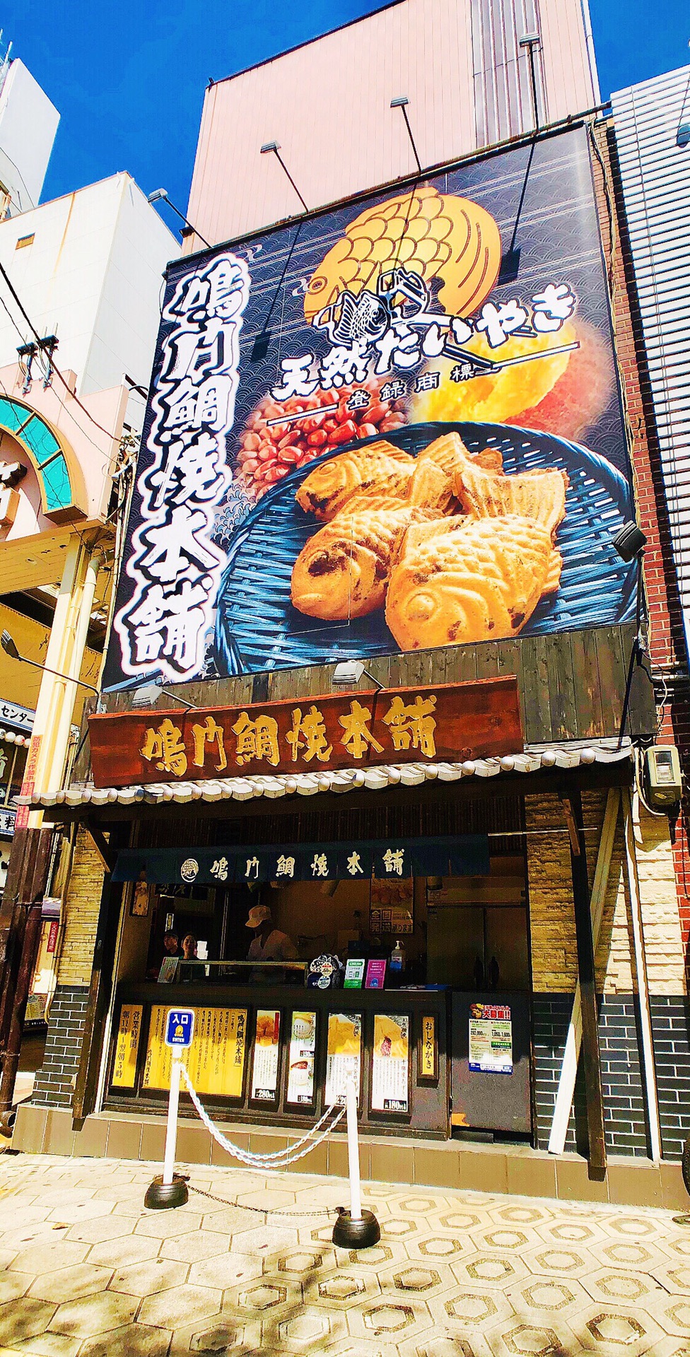 鸣门鲷鱼烧本店(阪急三宫站前)