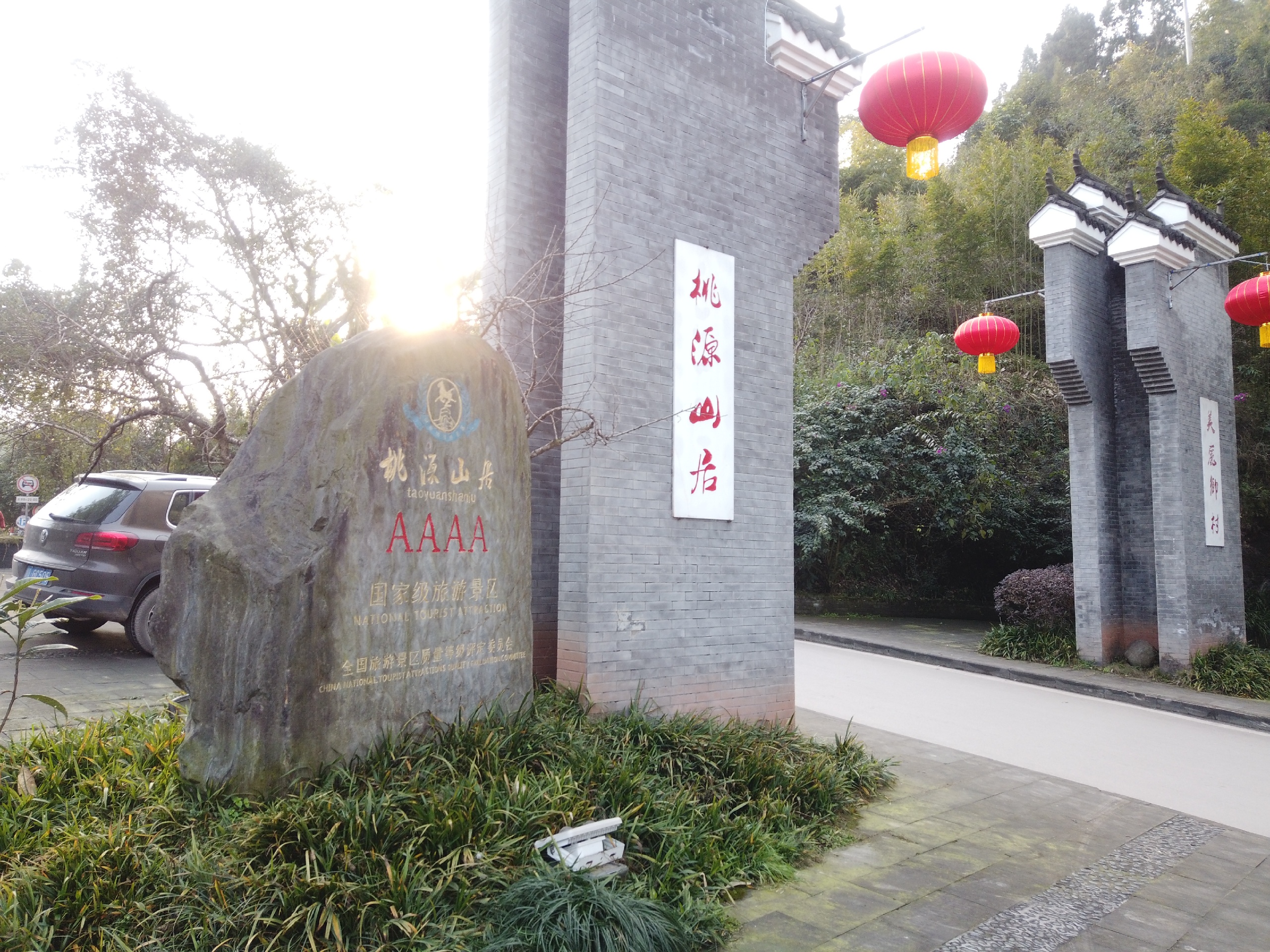 【沐川景点图片】桃源山居