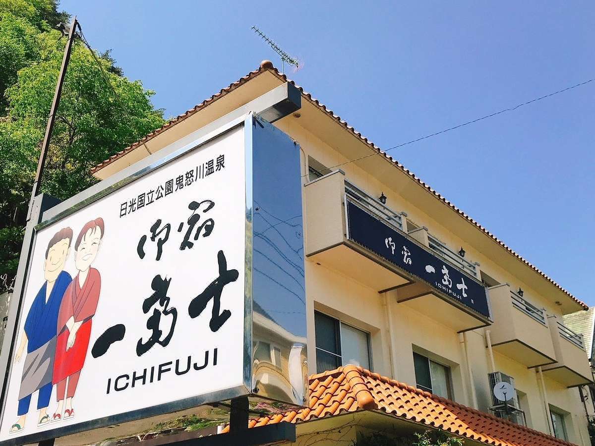 御宿一富士酒店预订 御宿一富士酒店价格 地址 图片 点评 日光oyado Ichifuji预订