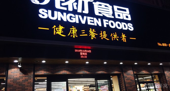 元初食品泉秀店