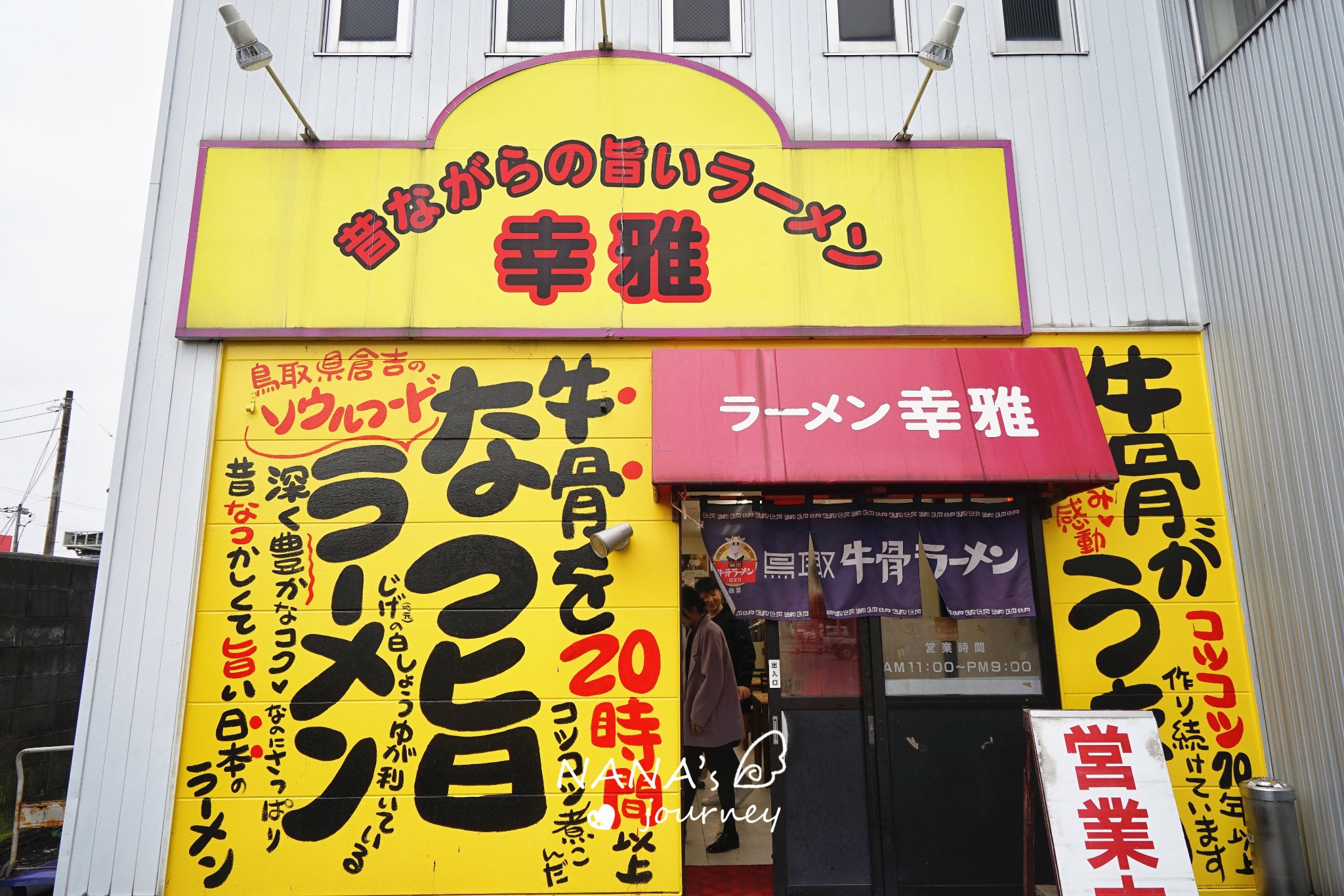 鸟取之味，一份来自冬日的食补清单(2)