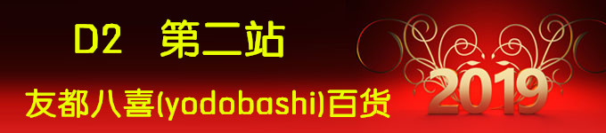 D2 第二站：友都八喜(yodobashi)百貨