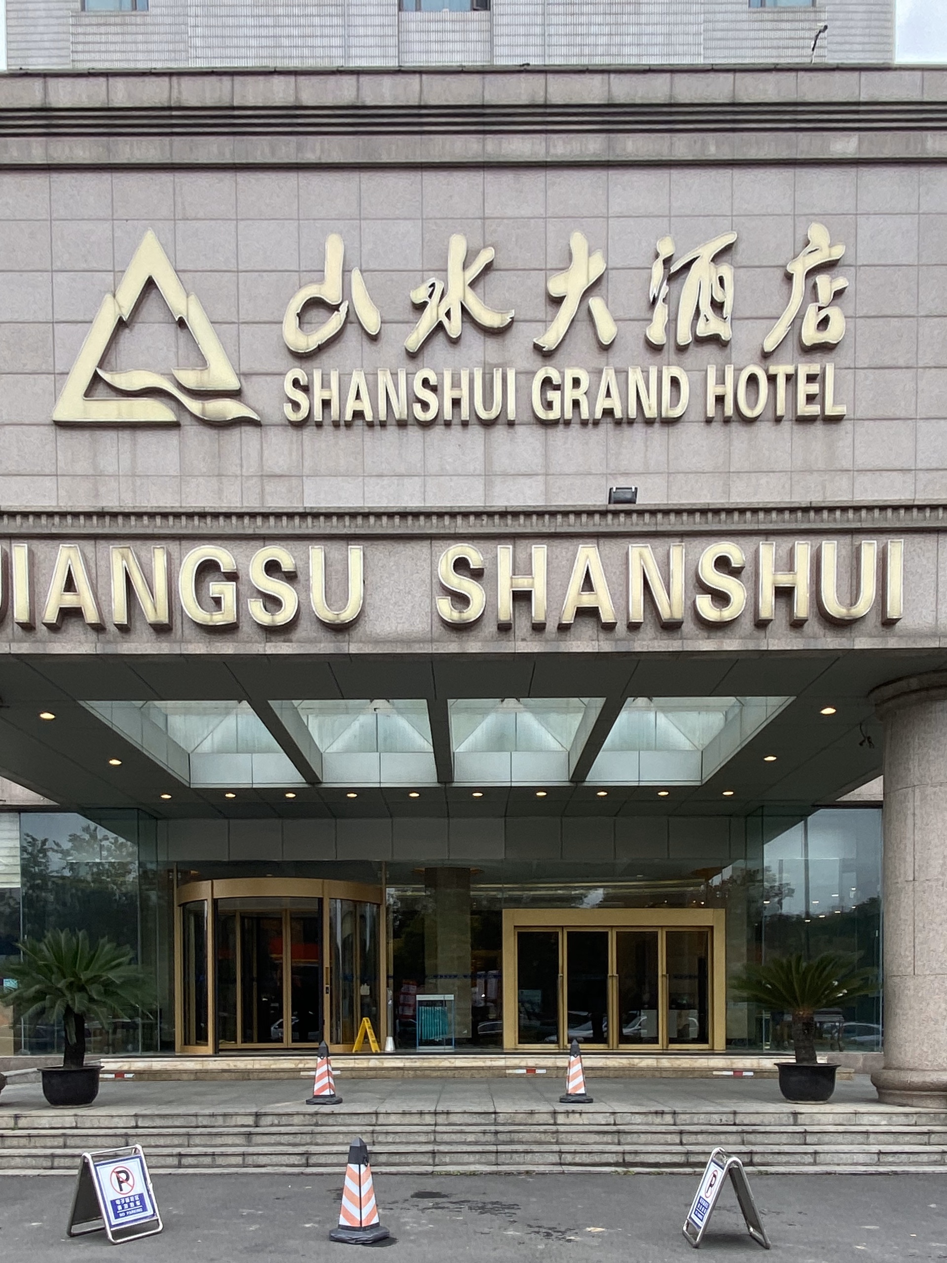 南京山水大酒店地址图片