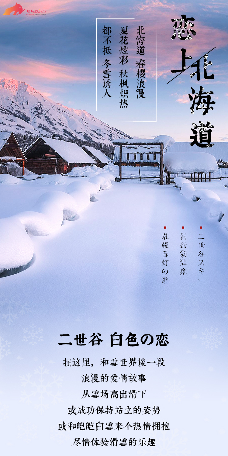 北海道的雪 天使洒下的浪漫 爱上冬日北海道6日定制游 二世谷浪漫纯洁雪世界 国际滑雪场极速体验 札幌温情雪 灯之路许下美好愿望 洞爷湖边泡温泉去除疲劳 小樽浪漫馆带份浪漫回家 望羊蹄伴着美景尝美食 冰雪之门品暖胃涮涮锅 马蜂窝自由行