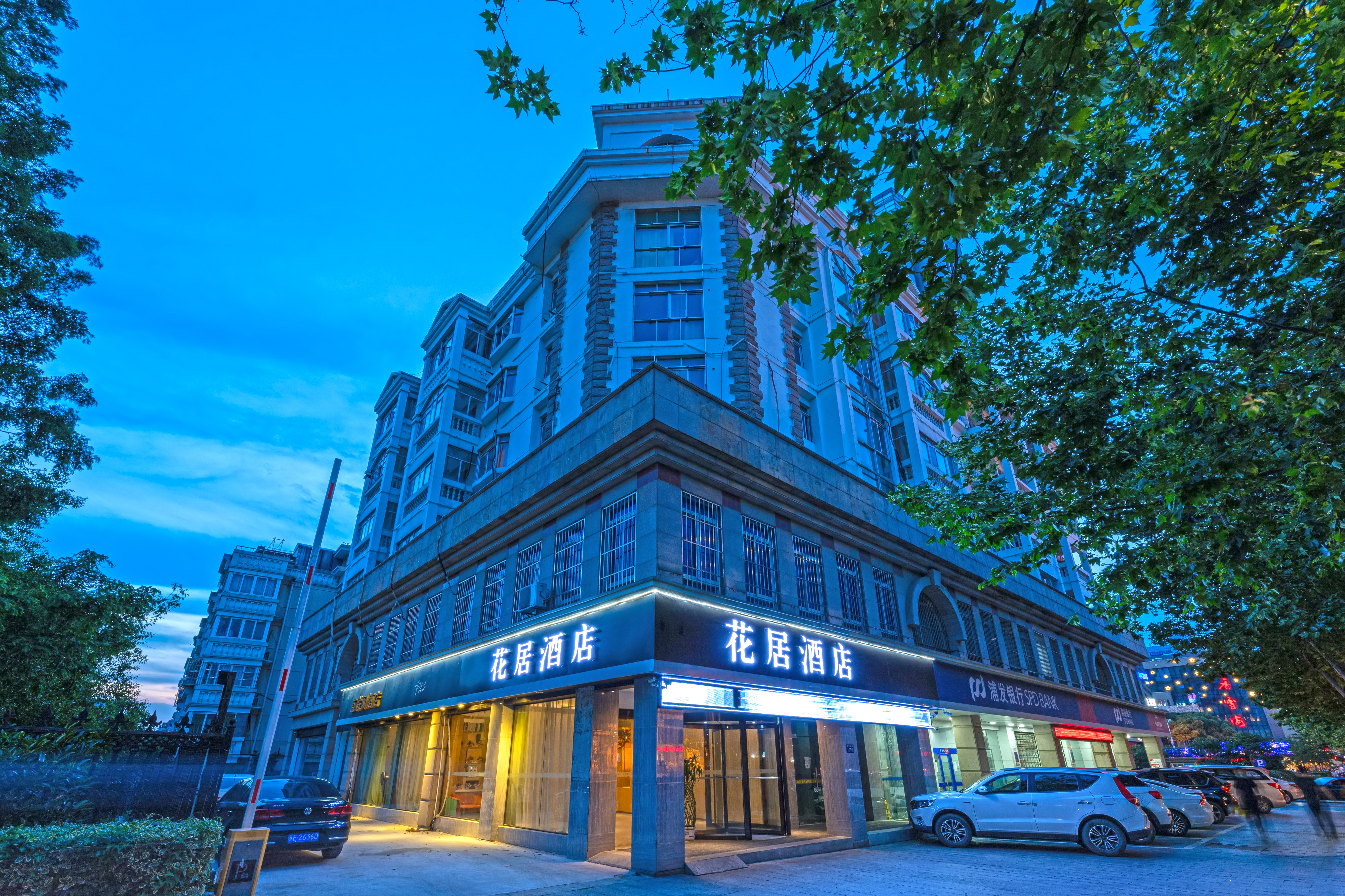 花居酒店(苏州东吴北路地铁站店)