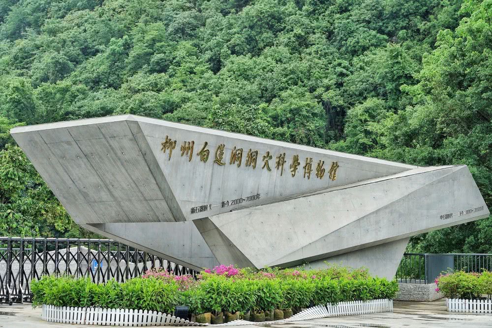柳州白莲洞古人类遗址博物馆