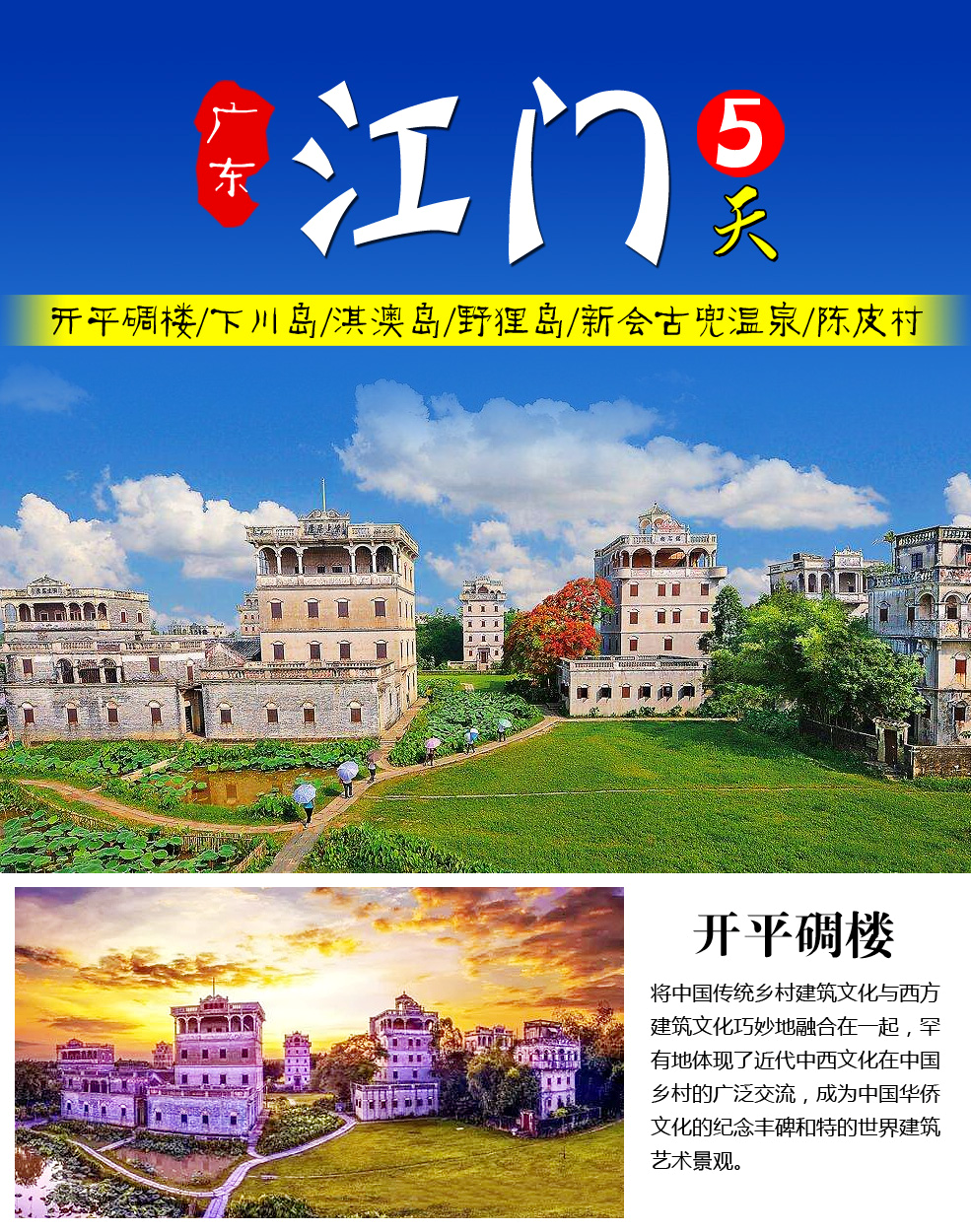 开平碉楼/下川岛/淇澳岛/野狸岛/新会古兜温泉/陈皮村5天4晚跟团游