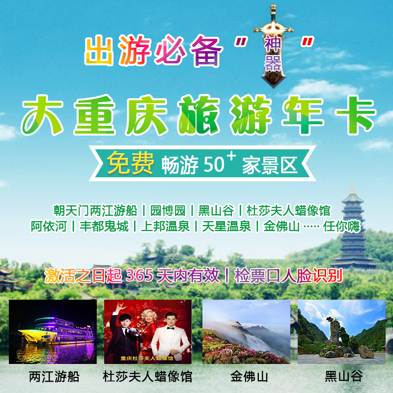 随买随用大重庆旅游年卡电子卡黑山谷金佛山金刀峡神龙峡园博园长寿湖