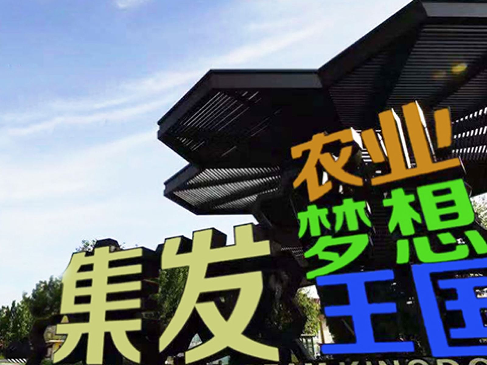 河北秦皇岛北戴河 集发农业梦想王国门票 集发梦想王国门票