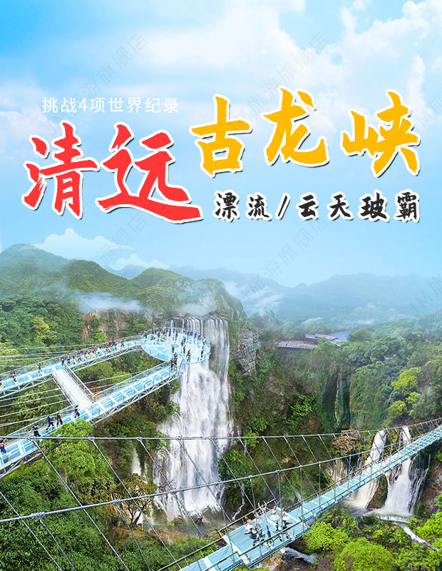 清远古龙峡门票/古龙峡玻璃桥门票/古龙峡玻璃大峡谷门票/古龙峡缆车