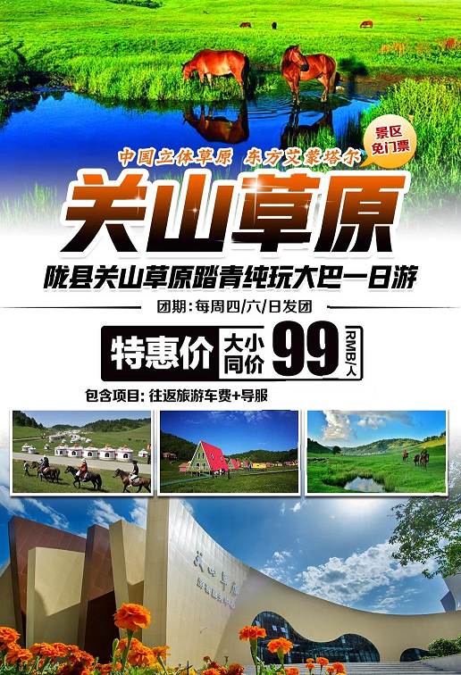 陕西旅游 西安周边游宝鸡关山牧场一日游(草原风光 保证空座率)