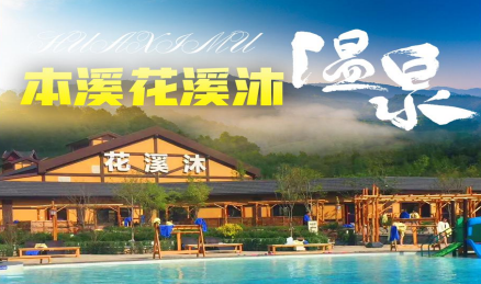本溪花溪沐温泉门票/电子票/自驾票