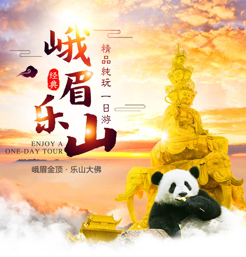 峨眉山·乐山大佛·峨眉金顶云海纯玩一日游·可选头等舱车·三环内赠