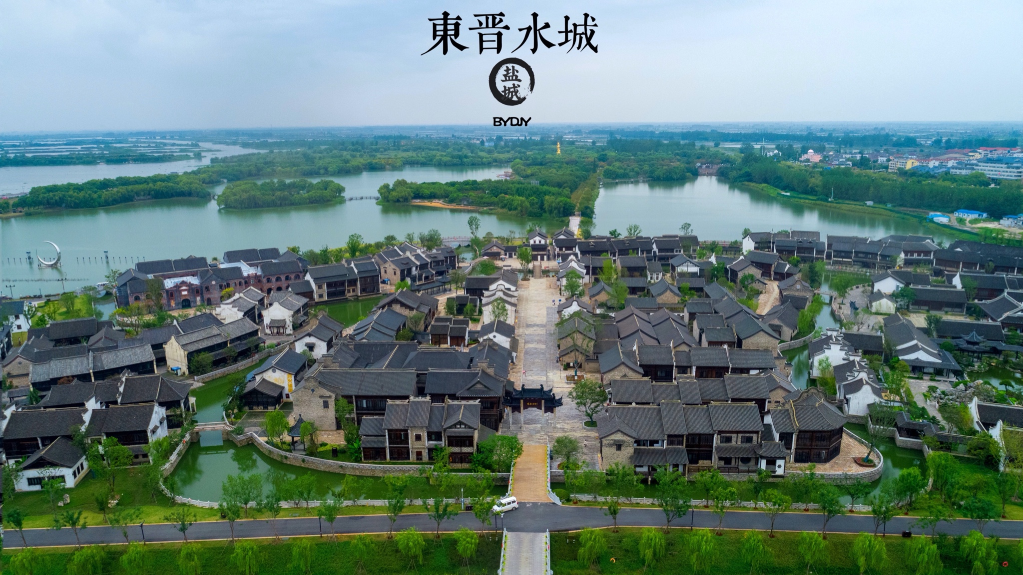 江苏盐城东晋水城穿越千年的相遇