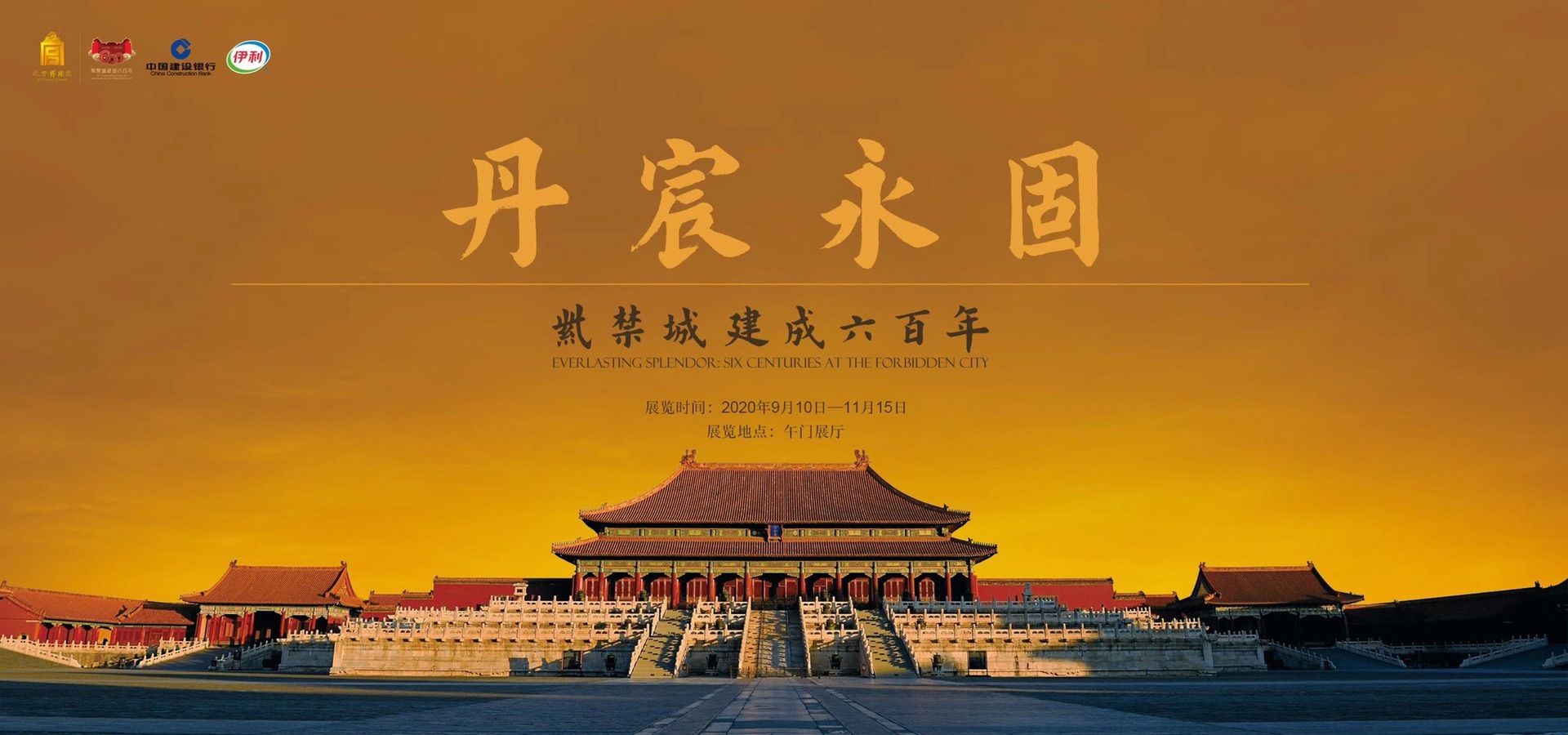 丹宸永固-紫禁城600年大展-一生一遇