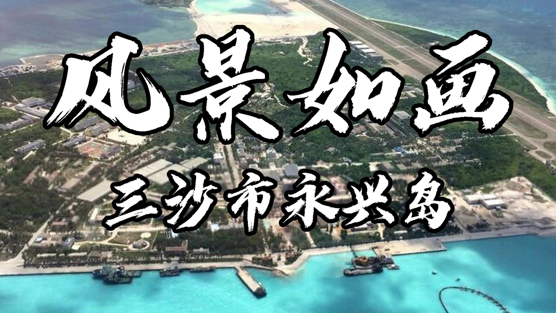 【西沙群島景點圖片】永興島