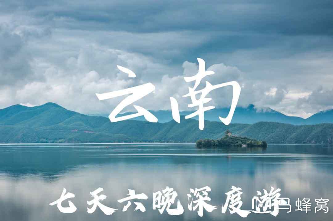 雲南旅遊團6日遊報價是多少(雲南旅遊團6日遊報價是多少雲南坐火車6