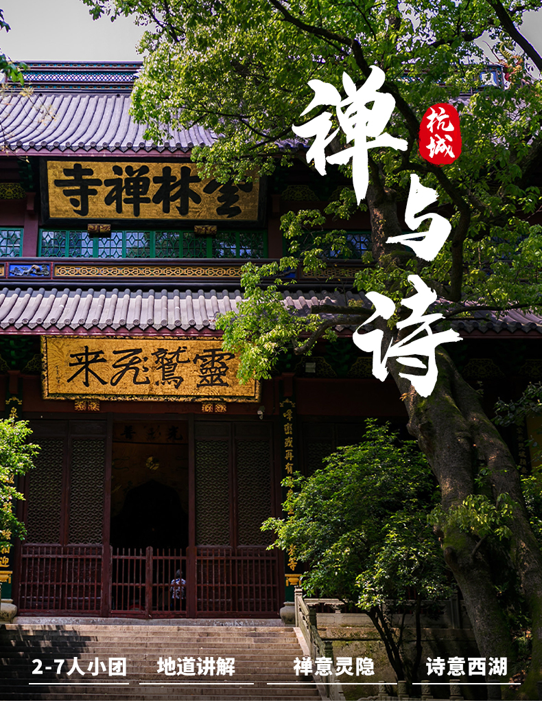 茶香慢游杭州西湖灵隐寺飞来峰一日游家庭修禅静心之旅27人vip游体验