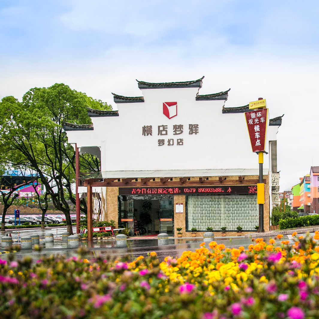金华横店影视城梦驿梦幻店1晚(可选3点 梦幻谷/4点 梦幻谷)