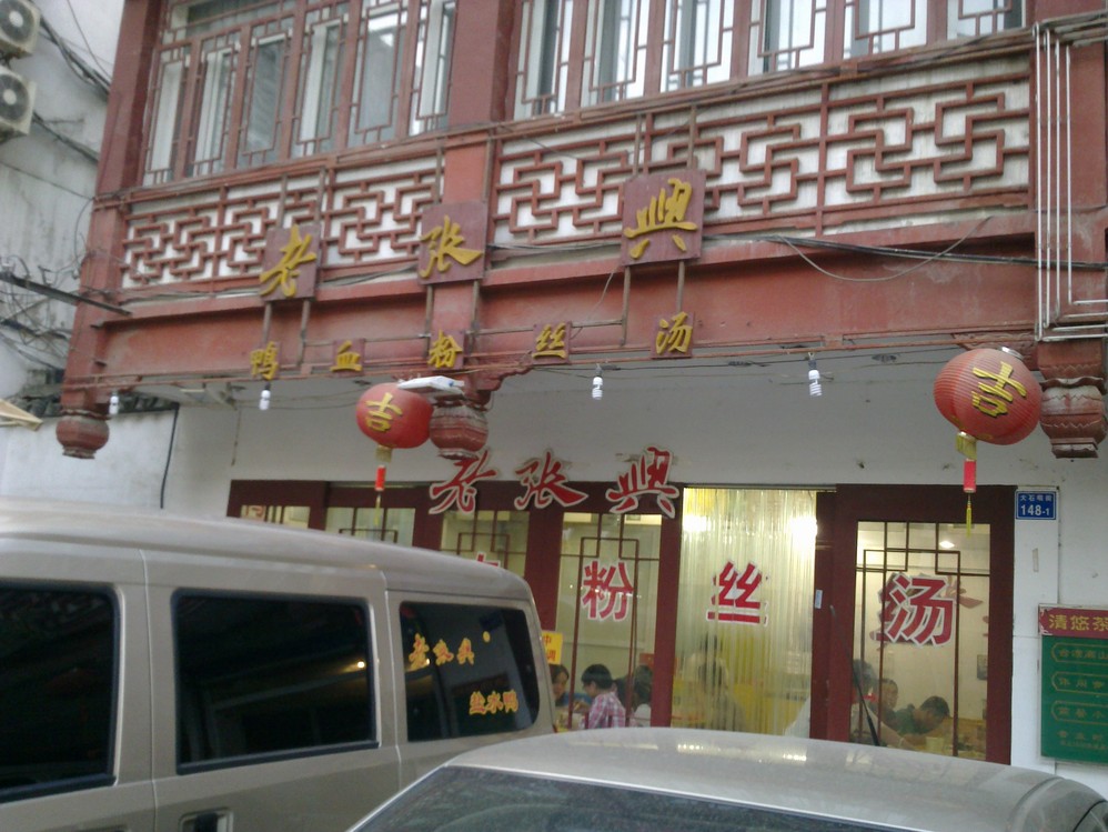 老张兴的面馆,老牌子喽