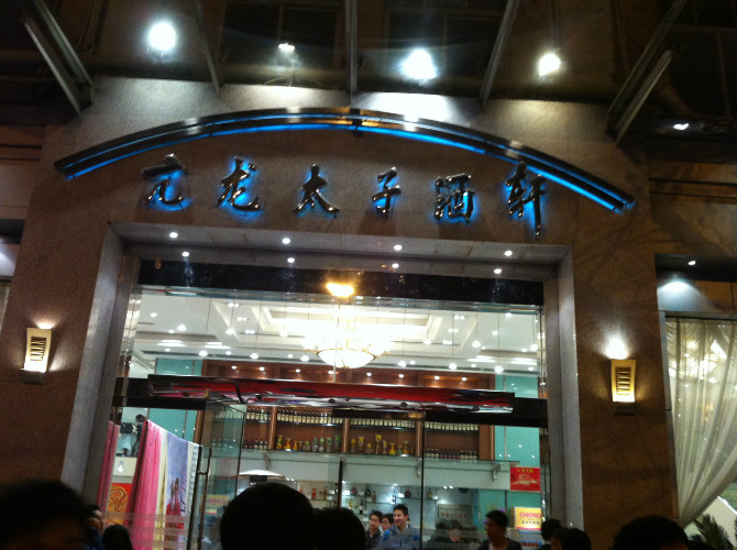 武汉太子酒店黑道背景图片