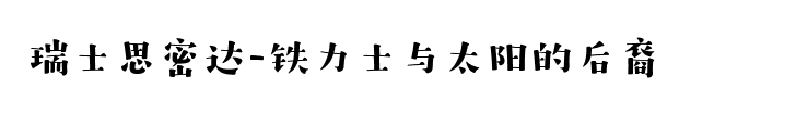 瑞士自助遊攻略