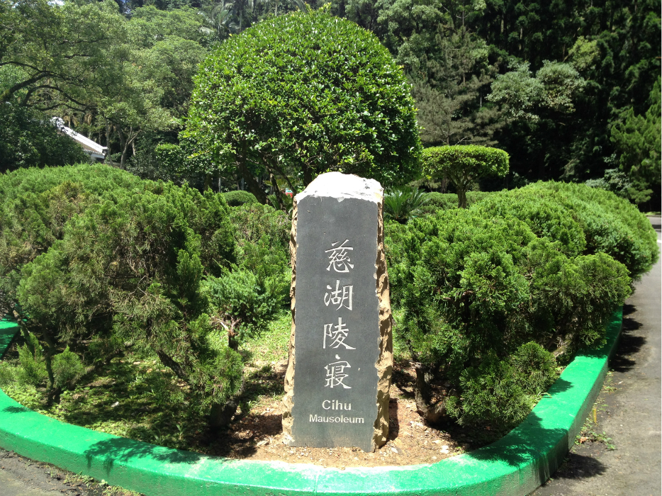 慈湖陵寝