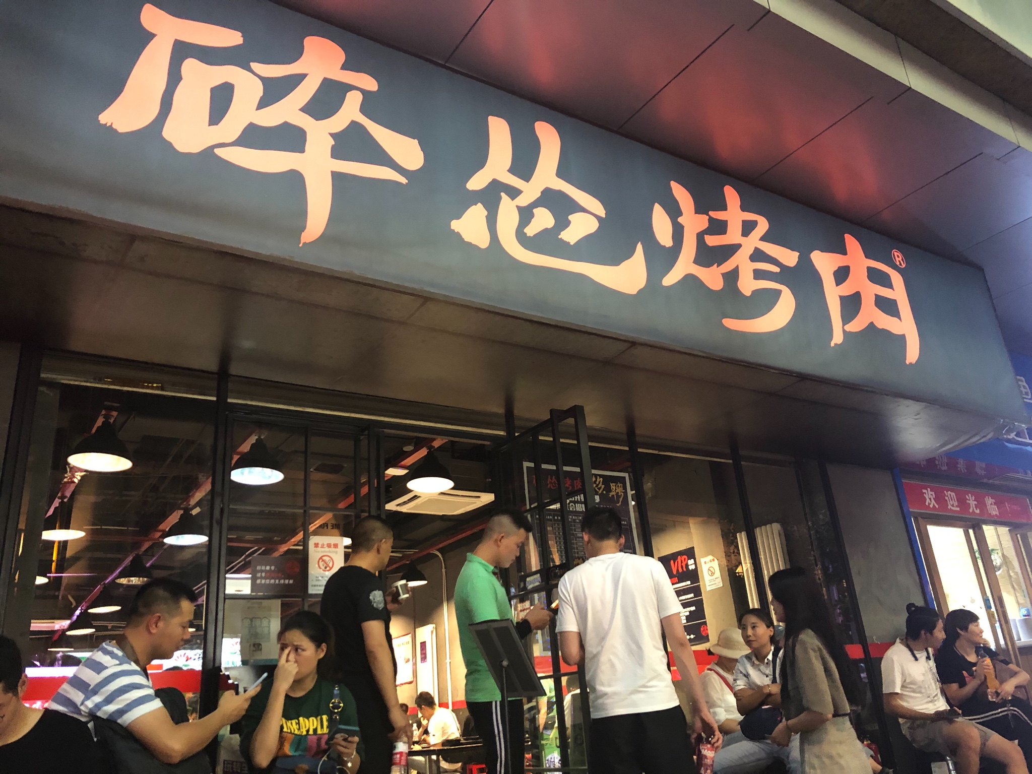 碎怂烤肉(钟楼店)