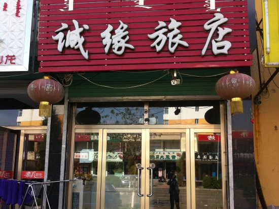 敖汉旗诚缘旅店