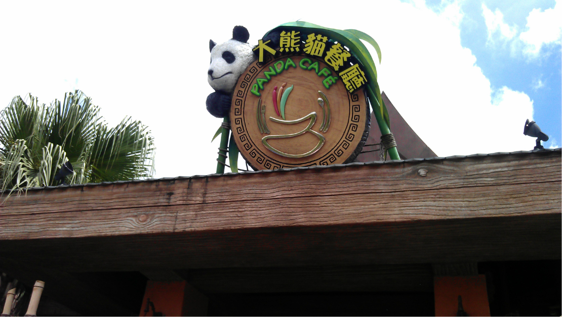 大熊猫餐厅