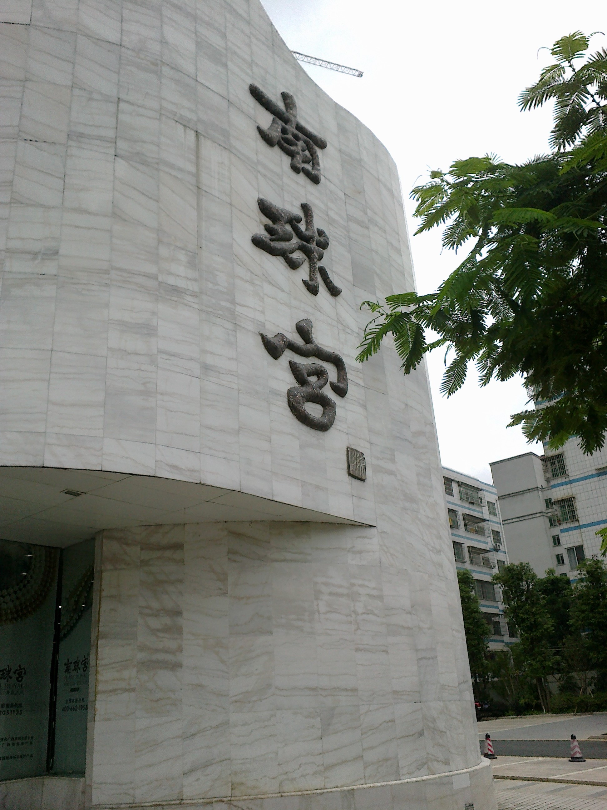 南珠宫(茶亭路店)