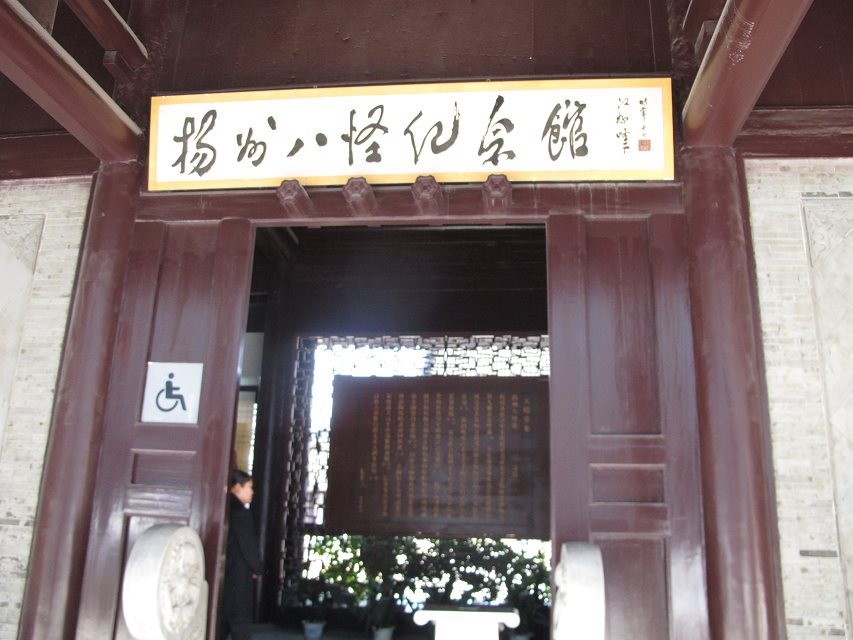 紀念館位於瘦西湖東南邊,由揚州八怪之一金農晚年寄居的西方寺改造而