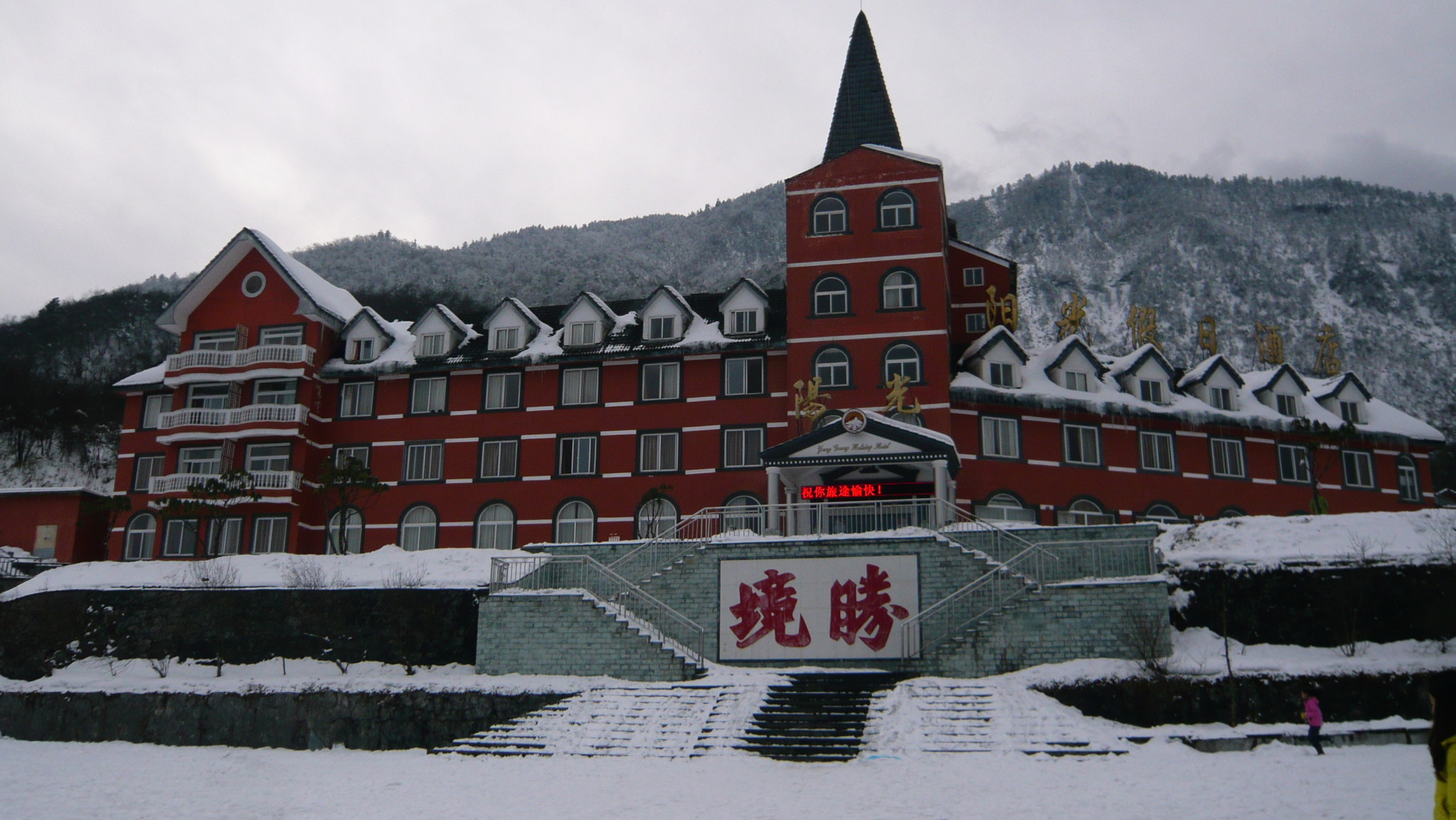 西岭雪山阳光假日酒店