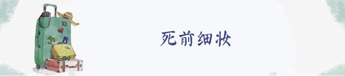 死前细妆 死前细妆