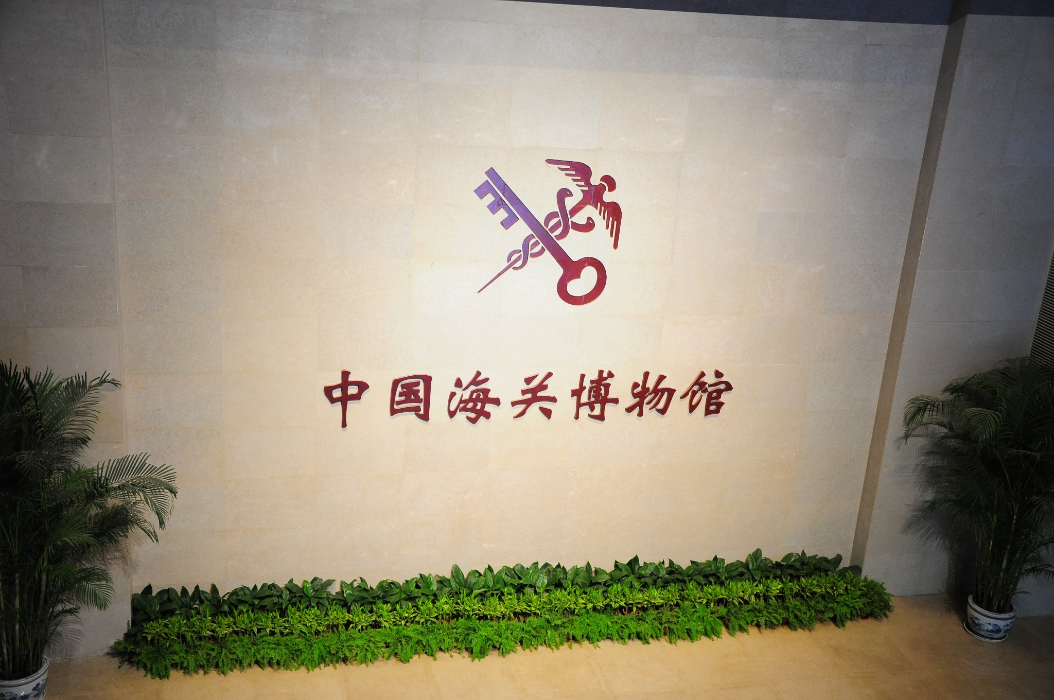 博物馆之海关博物馆