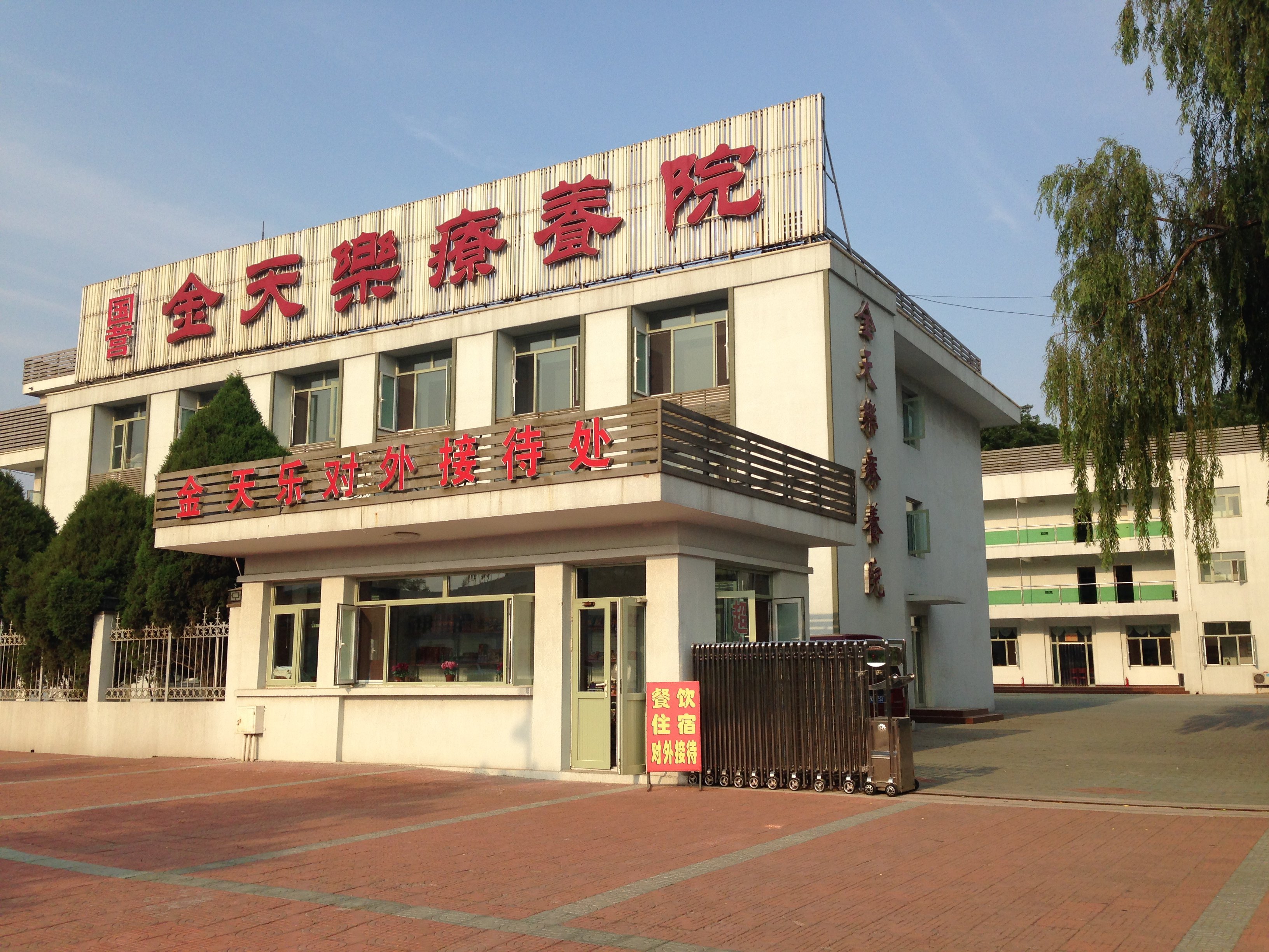 秦皇岛金天乐疗养院