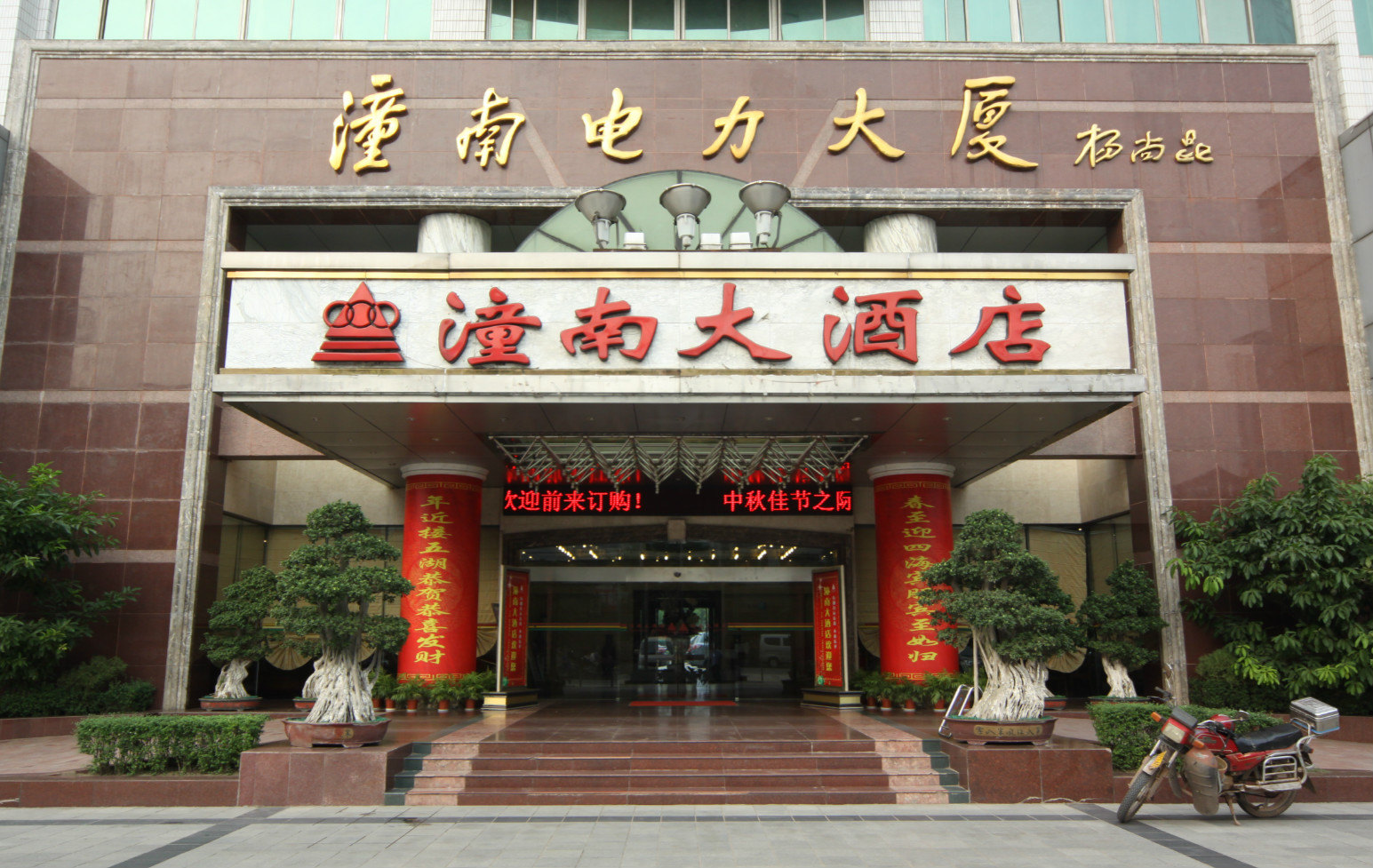 潼南大酒店