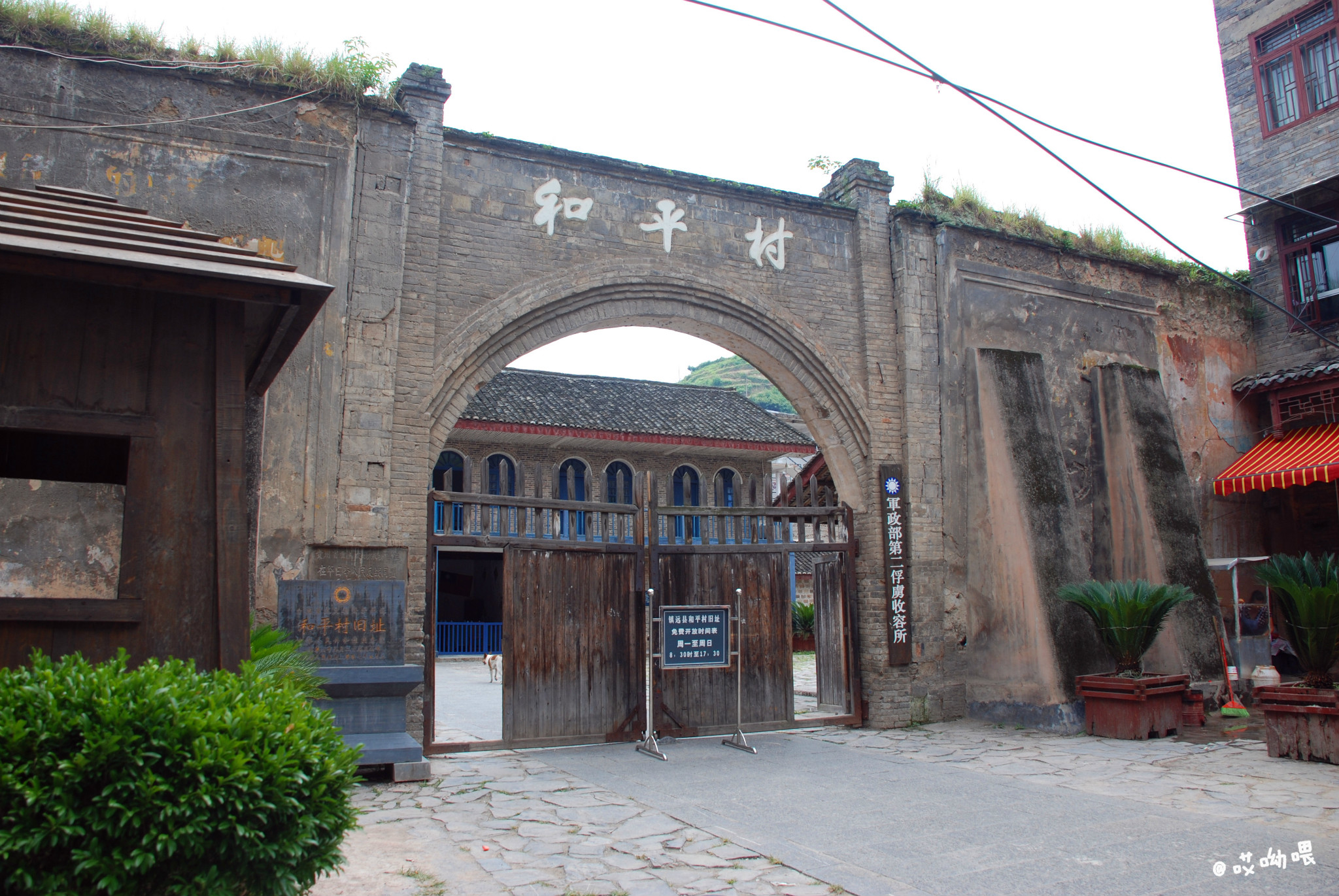 和平村旧址