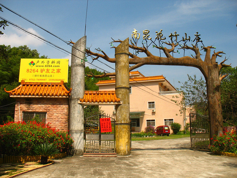 惠州南昆山花竹山庄森林度假村预订
