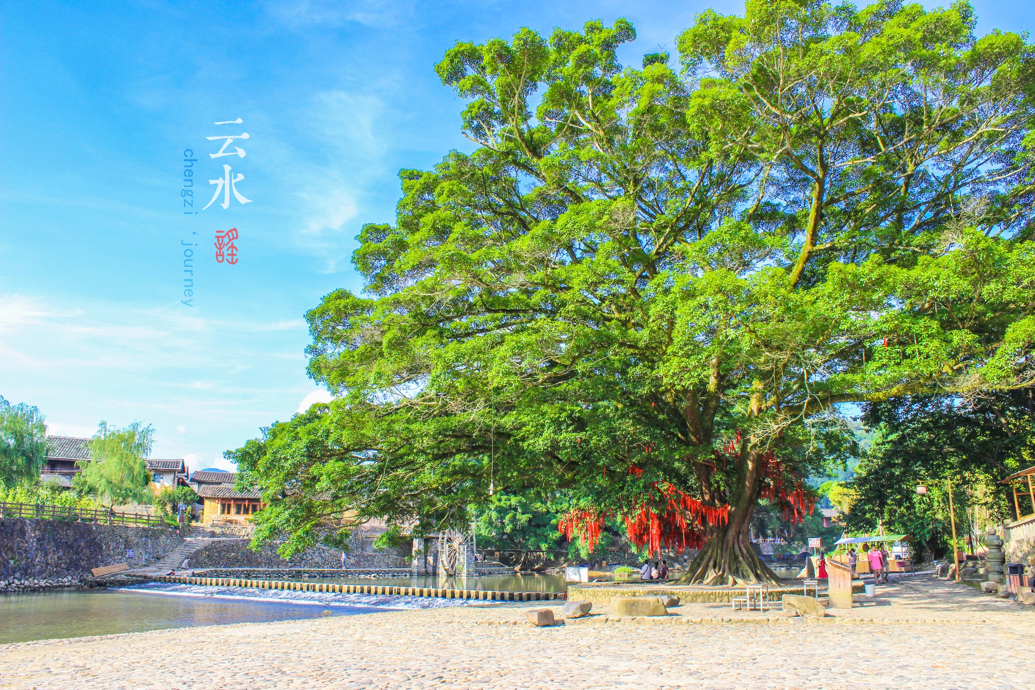 云水谣古栈道