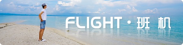 Flight · 班机