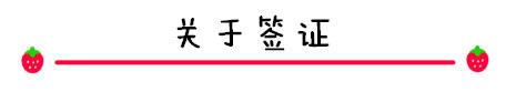 关于签证 关于签证