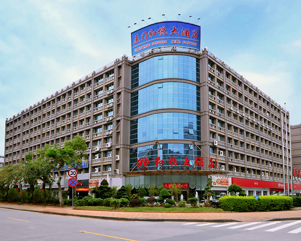 【厦门酒店预订】和悦大酒店-超值经济型厦门自由行 免费早餐