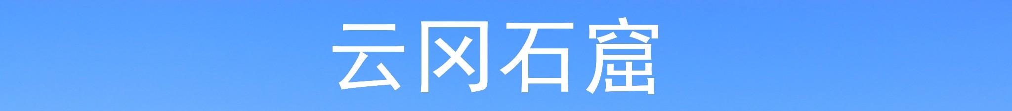 大同自助遊攻略