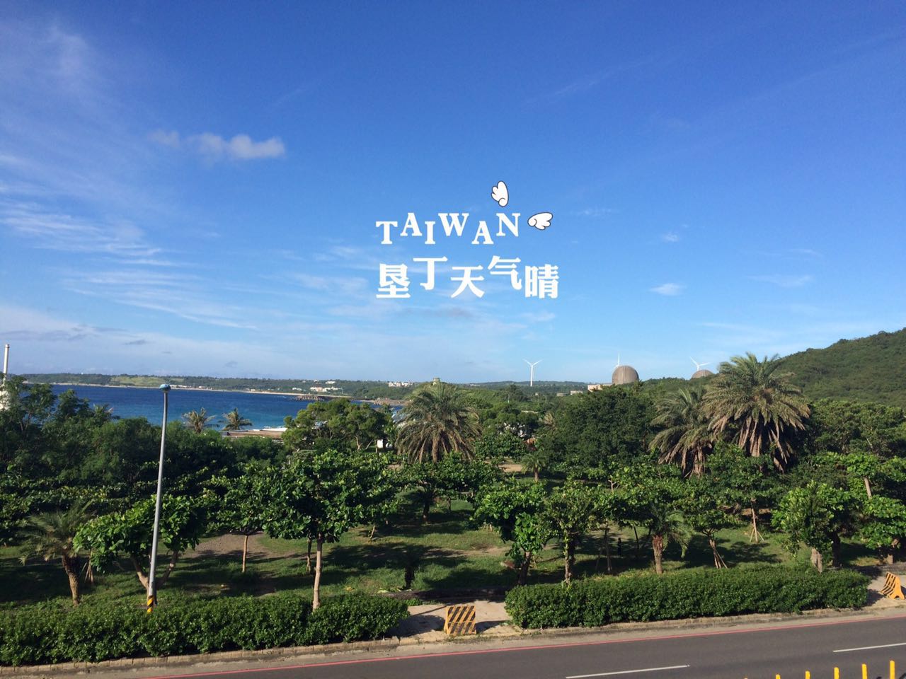 我在垦丁天气晴