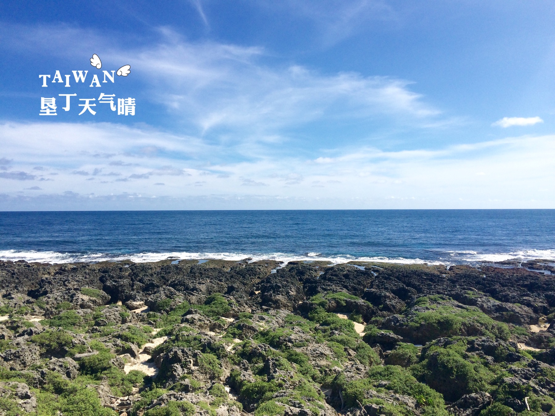 我在垦丁天气晴