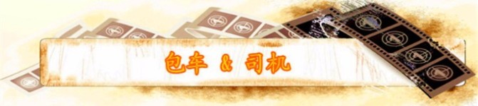 包车&司机 包车&司机