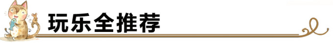 玩乐全推荐 玩乐全推荐